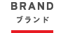 ブランド