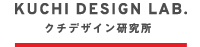 クチデザイン研究所
